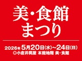 美・食館まつり