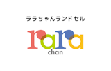 〈ララちゃん〉2027年オーダーメイド ランドセル受注会