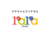 〈ララちゃん〉2027年オーダーメイド ランドセル受注会