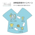 衣料品回収キャンペーン 