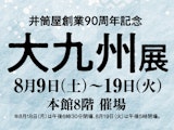 【井筒屋創業90周年記念】大九州展