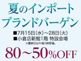 夏のインポートブランドバーゲン
