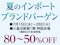 夏のインポートブランドバーゲン