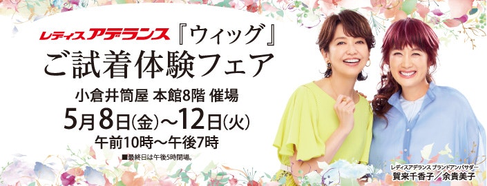 レディスアデランス「ウィッグ」ご試着体験フェア