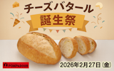 〈ポンパドウル〉チーズバタール　誕生祭スペシャル販売