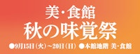 美・食館 秋の味覚祭