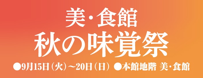 美・食館 秋の味覚祭