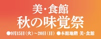 美・食館 秋の味覚祭