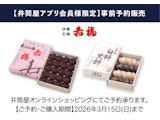 【井筒屋アプリ会員様限定】〈伊勢名物 赤福〉オンライン事前予約販売