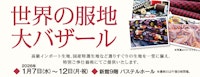 世界の服地大バザール