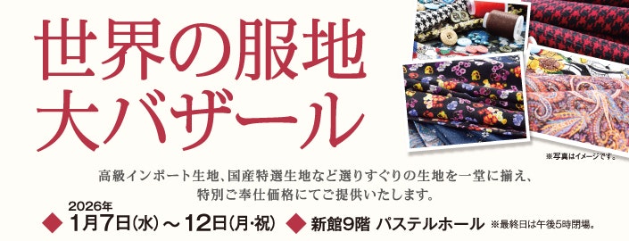 世界の服地大バザール