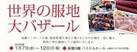 世界の服地大バザール