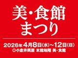 <span class="redV">【予告】</span>美・食館まつり