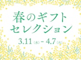 【春のギフトセレクション】春の食品ギフト
