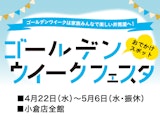 ゴールデンウィークフェスタ