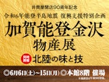 <span class="redV">【予告】</span>【井筒屋開店90周年記念】加賀能登金沢物産展
