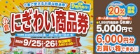 小倉にぎわい商品券