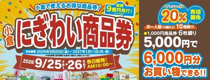 小倉にぎわい商品券