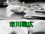 〈市川鞄広〉期間限定販売会