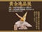 黄金逸品展