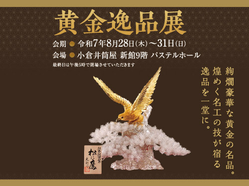 ★由源社★王鐸的逸品 特別展観 第十六回  由源展 黄金逸品展 | 小倉店 | 井筒屋 IZUTSUYA