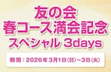 友の会春コース満会記念 スペシャル3days