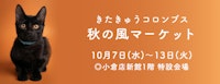 きたきゅうコロンブス秋の風マーケット