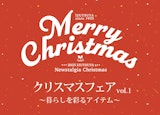 山口井筒屋 クリスマスフェアvol.1～ 暮らしを彩るアイテム～ 