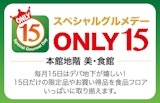 スペシャルグルメデー ONLY15