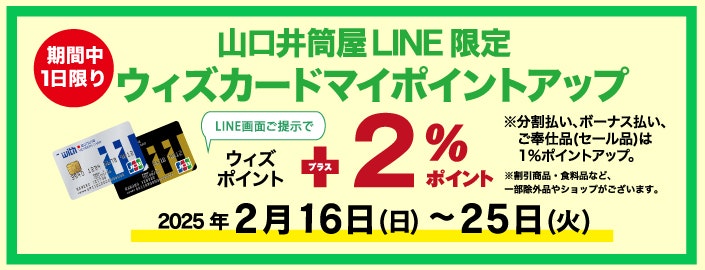 【山口井筒屋LINE限定】ウィズカードマイポイントアップ