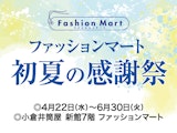 <span class="redV">【予告】</span>ファッションマート 初夏の感謝祭