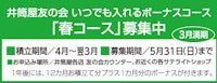 いつでも入れるボーナスコース 3月1日(日)から「春コース」募集スタート