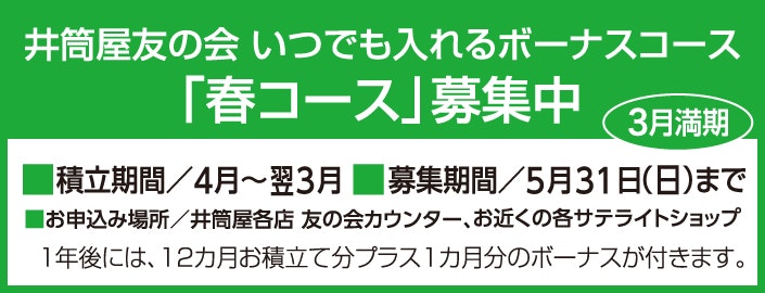 いつでも入れるボーナスコース 3月1日(日)から「春コース」募集スタート