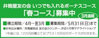 いつでも入れるボーナスコース 3月1日(日)から「春コース」募集スタート