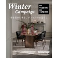 〈BoConcept小倉〉Winter Campaign