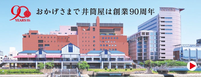 井筒屋創業90周年