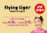 〈Flying Tiger Copenhagen〉POP UP STORE