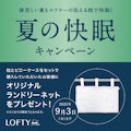〈ロフテー枕工房〉夏の快眠キャンペーン