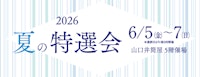 2026 夏の特撰会