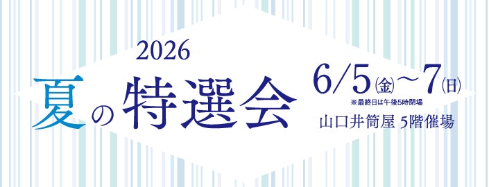 2026 夏の特撰会