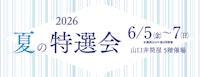 2026 夏の特撰会