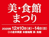 美・食館まつり