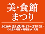 美・食館まつり
