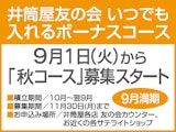 <span class="redV">【予告】</span>いつでも入れるボーナスコース 9月1日(火)から「夏コース」募集スタート