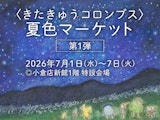 〈きたきゅうコロンブス〉夏色マーケット【第1弾】