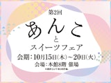 <span class="redV">【予告】</span>第2回 あんことスイーツフェア