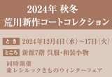 〈荒川〉2024年秋冬 新作コートコレクション