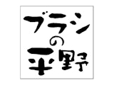 〈ブラシの平野〉期間限定販売