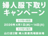 〈山口井筒屋〉婦人服下取りキャンペーン