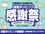 真夏のリビング感謝祭
